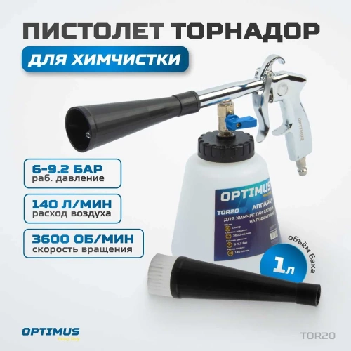 Пистолет торнадор для химчистки пневматический на подшипнике Optimus hd TOR20 фото 3