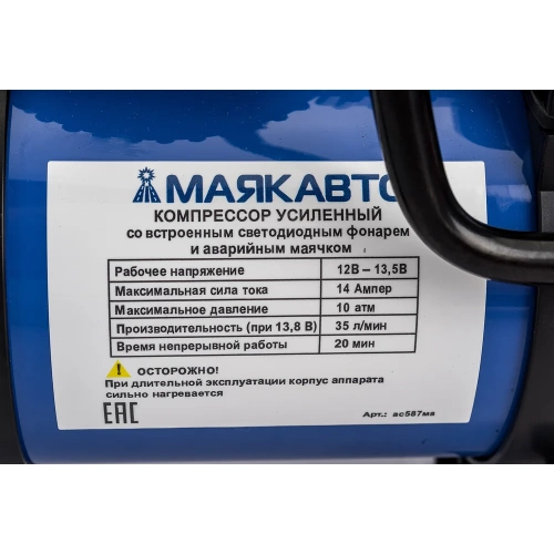 Компрессор МАЯКАВТО AC587ma 35 л/м, с LED фонарем AC587ma фото 9