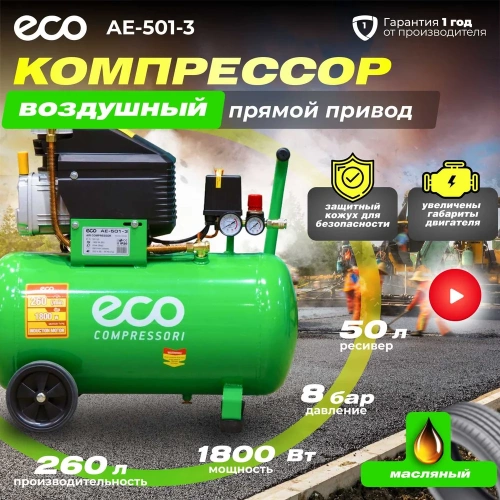 Компрессор ECO AE-501-3 фото 3
