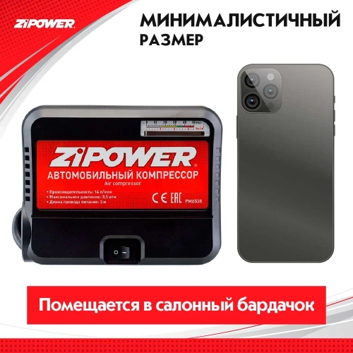Портативный автомобильный компрессор Zipower 14 л/мин, 3,5 атм, 6 А, 12 В PM6538 фото 6