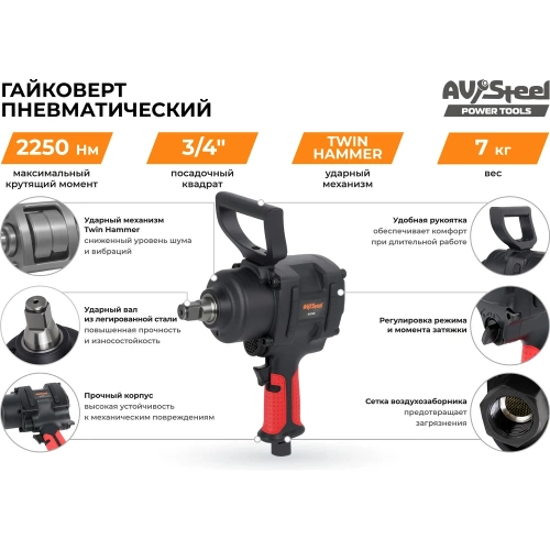 Пневмогайковерт AV Steel 3/4"dr. 2250Нм 7,0кг Twin hammer "" AV-741402 фото 7