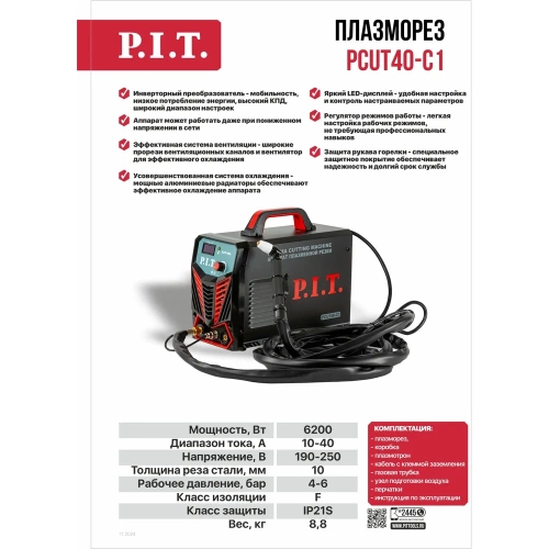 Плазморез P.I.T. (6.2кВт, 40А, макс. толщина 10мм, контакт. поджиг, раб. давл. 0,4-0,6МПа) PCUT40-C1 фото 3