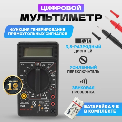 Портативный мультиметр MASTECH M832 00-00000237 фото 3