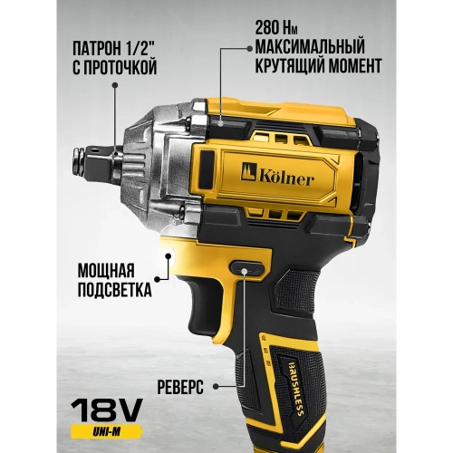 Гайковерт ударный аккумуляторный Kolner 18V UNI-M, BL, 280 Нм, KWI 18-280BLV, 1/2", 8022300030 фото 6