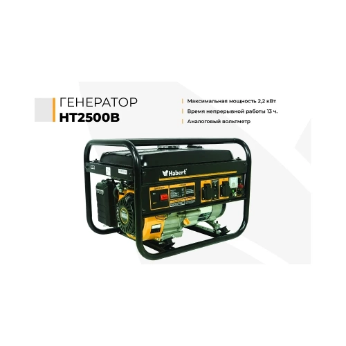 Генератор Habert HT2500B 00-00155277 фото 3