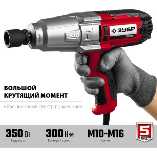 Ударный сетевой гайковерт ЗУБР ГС-300 фото 3