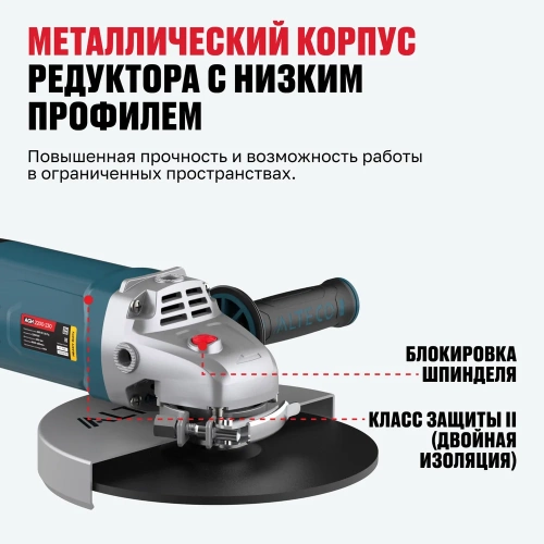 Угловая шлифмашина ALTECO agh 2200-230 heavy duty 61287 фото 6