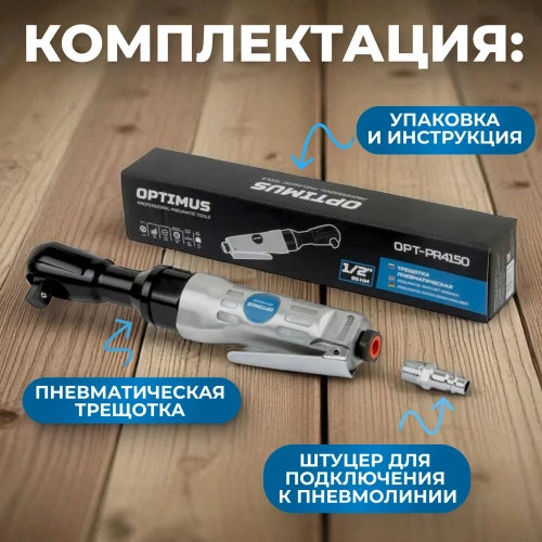 Пневматическая трещотка Optimus 1/2”, 95 нм OPT-PR4150 фото 6