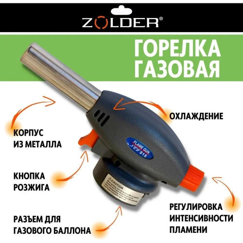 Газовая горелка ZOLDER с пьезоподжигом, с регулировкой на баллон ЭК000143600 фото 4