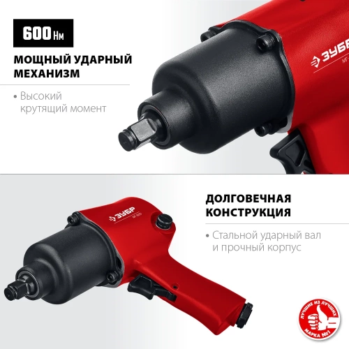 Ударный пневматический гайковерт ЗУБР МГ-600 1/2", 600 Нм 64280 фото 6