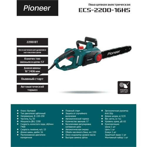 Пила цепная электрическая Pioneer ECS-2200-16HS фото 9