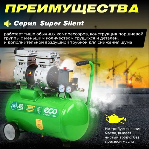 Безмасляный компрессор ECO AE-25-OF1 фото 4