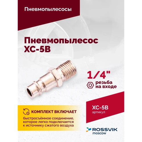Пневмопылесос ROSSVIK XC-5B AT.XC.5B. фото 6