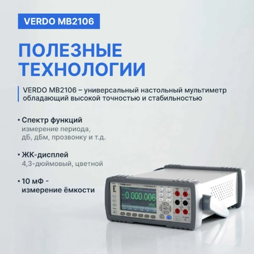 Мультиметр настольный VERDO MB2106 6 1/2 разряда, погрешность 0,0035 проц. MB210600 фото 6