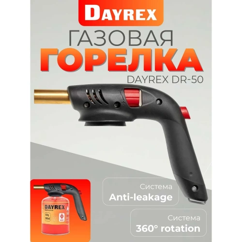 Газовая горелка DAYREX с пьезоподжигом, 50, резьба 7/16″, система «360° rotation» 890064 фото 3