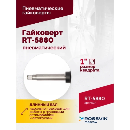 Пневматический гайковерт ROSSVIK RT-5880 фото 4