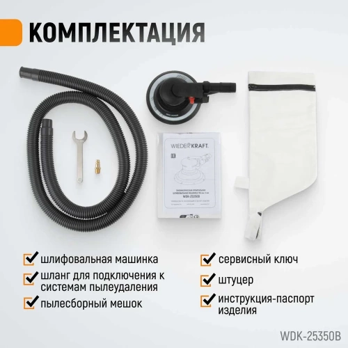 Пневматическая орбитальная шлифовальная машина WIEDERKRAFT 150 мм, 5 мм WDK-25350B фото 7