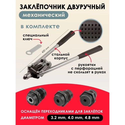 Двуручный заклепочник Forsage L-420мм, заклепки: 3,2, 4,0, 4,8мм F-678535(51644) фото 3