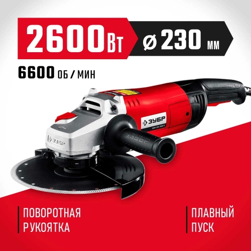 Угловая шлифовальная машина ЗУБР 230 мм, 2600 Вт УШМ-230-2605 П фото 3