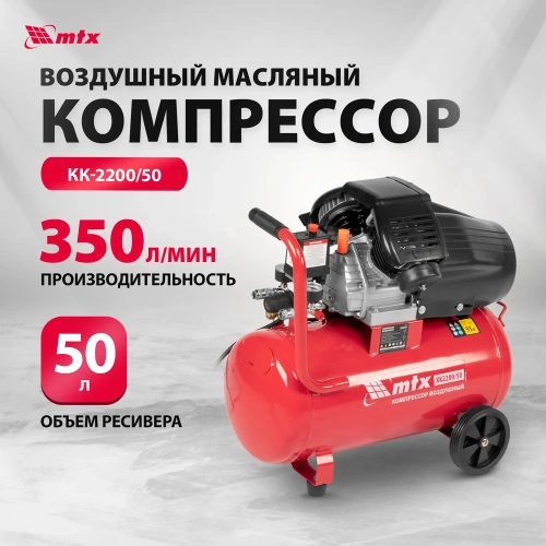 Воздушный компрессор MTX кк-2200/50, 2,2 квт, 350 л/мин, 50 л, прямой привод, масляный 58024 фото 3