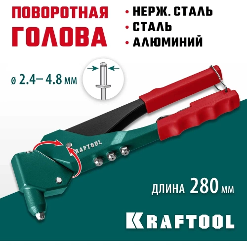 Литой поворотный заклепочник KRAFTOOL RX-7 360°, 2.4 - 4.8 мм 31176_z01 фото 3