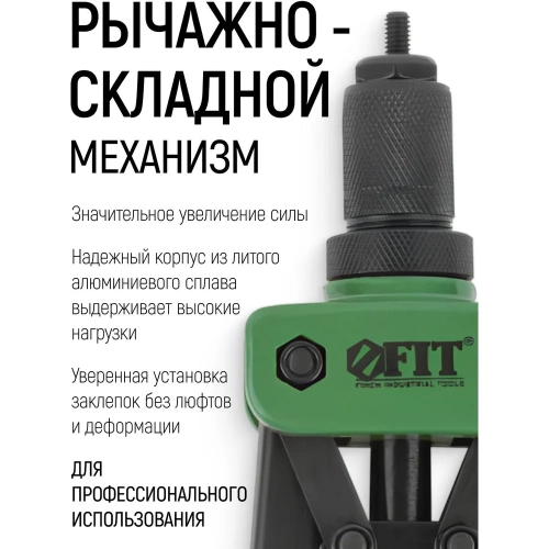 Силовой заклепочник FIT двуручный Профи для резьбовых заклепок, М3-М10 (350 мм) 32068 фото 11