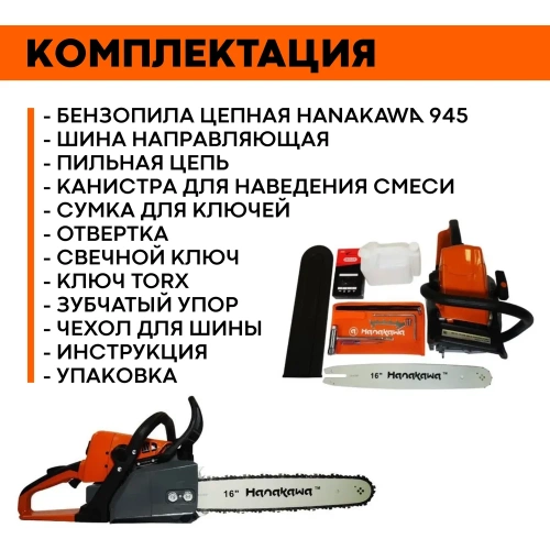 Бензопила Hanakawa H945 945H фото 9