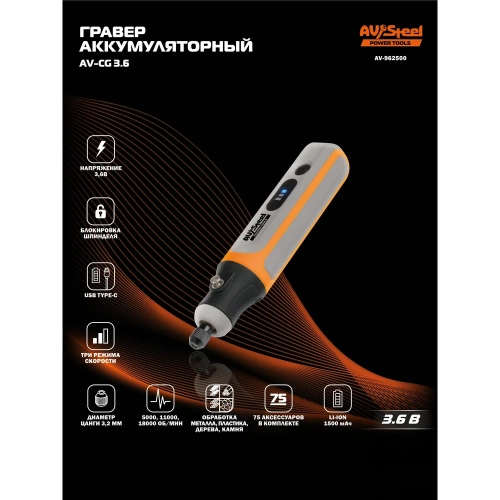 Гравер аккумуляторный AV Steel AV-CG 3,6 AV-962500 фото 3
