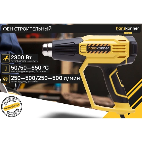 Технический фен Hanskonner 2300 Вт, 50/50-650C, 250-500л/мин, КЕРАМ., ЖК-дисп., кейс HHG2023CD фото 3