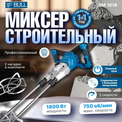 Миксер строительный BULL BM 1618 0304362 фото 3