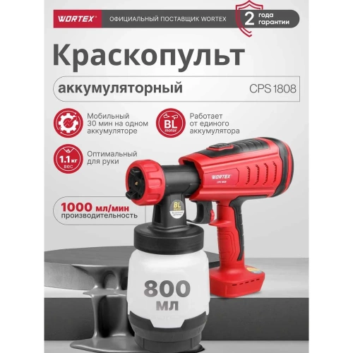 Аккумуляторный краскораспылитель WORTEX CPS 1808 ALL1 0333263 фото 3