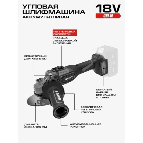 Машина углошлифовальная аккумуляторная Ставр (УШМ), 18V UNI-M, BL, 125 мм, с тормозом диска и с защитой от заклинивания Stavr SAG 18BL-125V, 9020700076 фото 4
