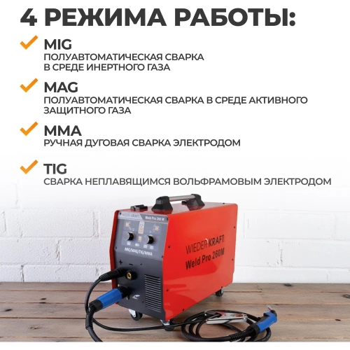 Сварочный инверторный аппарат Weld Pro 260M 260A WIEDERKRAFT фото 4