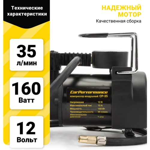Воздушный компрессор CarPerformance 35 л./мин., 12V/13А, 160W, 7 Атм CP-35 фото 4