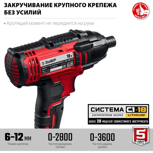 Ударный винтоверт ЗУБР 18В, 2 АКБ (2Ач), в кейсе ГВЛ-255-22 фото 5