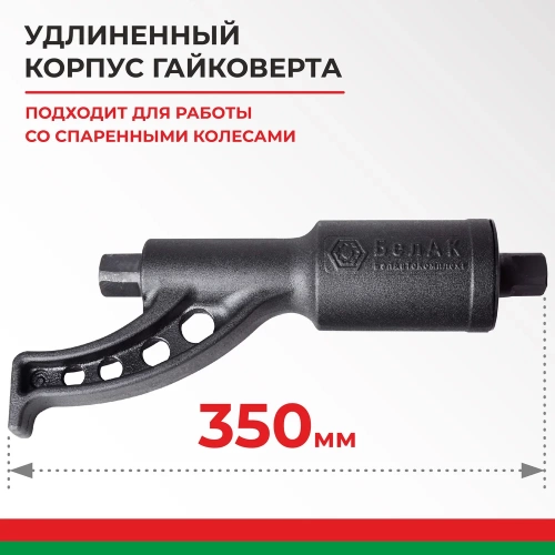 Механический удлиненный гайковерт БелАК БАК.10018 фото 8