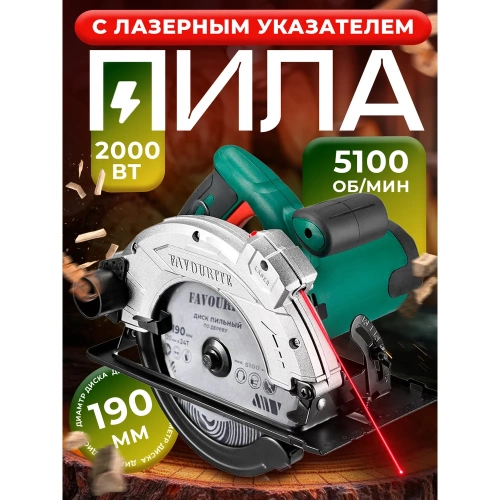 Пила циркулярная FAVOURITE 2000 Вт, диск 190/20 мм, Т24, 5100 об/мин, 45/43 мм, 90/65 мм, лазерный указатель 113200190 фото 3