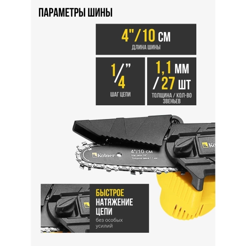 Пила цепная аккумуляторная Kolner KCS 18-10-2K, 18V UNI-M Standard АКБ 2х1.5 А·ч и ЗУ 8060100062 фото 4
