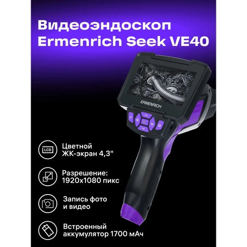 Видеоэндоскоп Ermenrich (Эрменрих) Seek VE40, фиолетовый 83837 фото 4