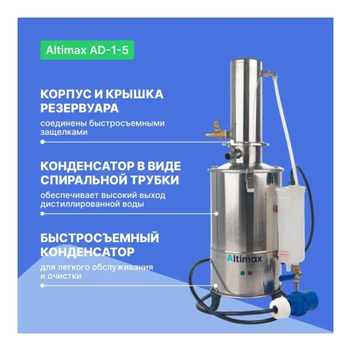 Аквадистиллятор Altimax AD-1-5 5 л/ч; 4,5 кВт; 380 В AD050101 фото 9