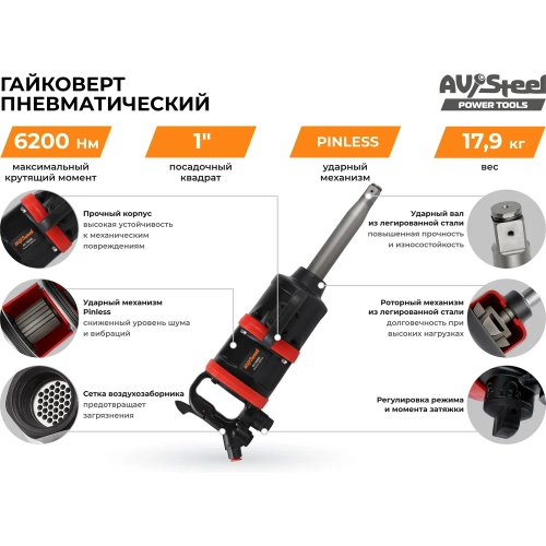 Пневмогайковерт AV Steel  1"dr. 6200Нм 9" 17,9кг AV-766000 фото 8