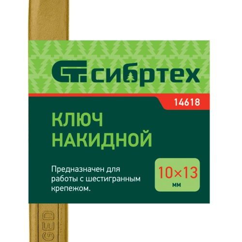 Ключ накидной, 10 х 13 мм, желтый цинк Сибртех фото 5