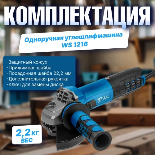 Одноручная углошлифмашина BULL WS 1216 0333293 фото 7