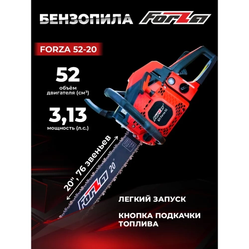 Бензиновая цепная пила FORZA 5220 шина 20 дюймов, шаг 0.325, паз 1,5, 2.3 кВт, 76 звеньев FZ01.01.52F.007 фото 3