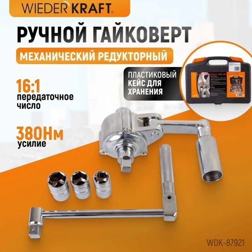 Редукторный ручной гайковерт усилитель крутящего момента WIEDERKRAFT WDK-87921 фото 3