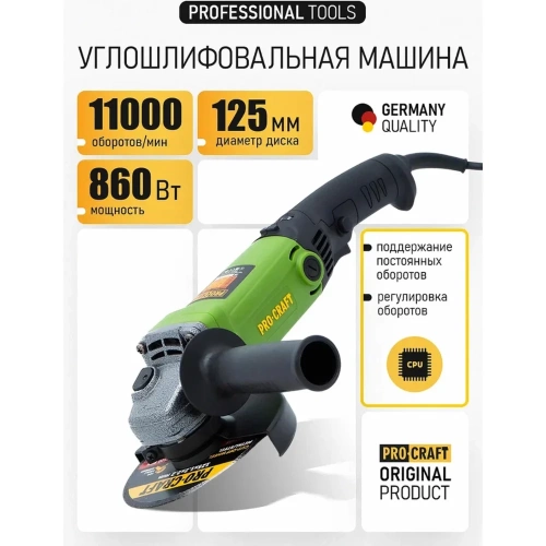 Углошлифовальная машина PROCRAFT 860 Вт, 125мм, 0-11000 об/мин PW1200ES фото 3