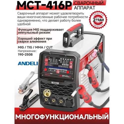 Инвертор сварочный многофункциональный полуавтоматический ANDELI MCT-416P артикул ADL20-503 фото 3