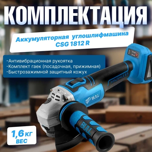 Аккумуляторная углошлифмашина BULL CSG 1812 R в коробке 1333372 фото 7