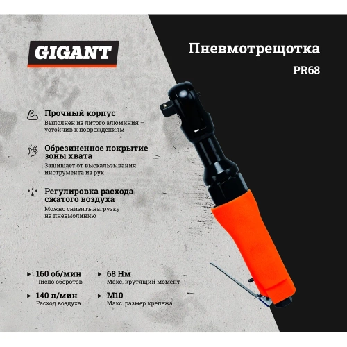 Пневмотрещотка (68 Нм; 1/2") Gigant PR68 фото 3