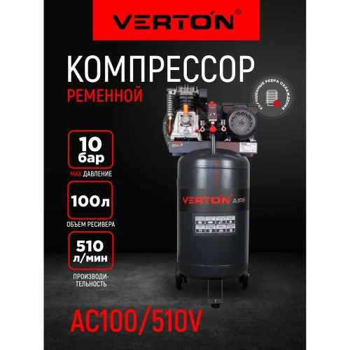 Компрессор ременной Verton Air AC-100/510V 230/50 В/Гц,масл.рем.510л/м,100л,10б,2,5кВт,2800об/мин,италь.тип,рапид.асинх. однофаз.вертикальный 01.14017.21033 фото 3
